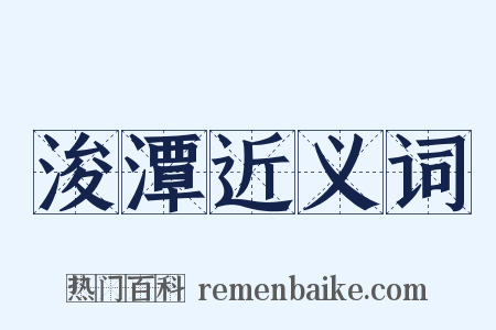 浚潭近义词是什么意思的图片